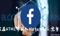:如何在HTML中嵌入MetaMask：