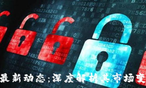   
  区块链AEX最新动态：深度解析其市场变化及未来趋势