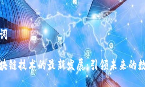 与关键词

迪拜区块链技术的最新发展：引领未来的数字经济