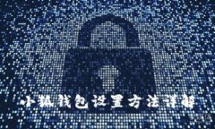 小狐钱包设置方法详解