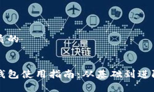 思考一个优质的


中本聪小狐钱包使用指南：从基础到进阶操作全解析