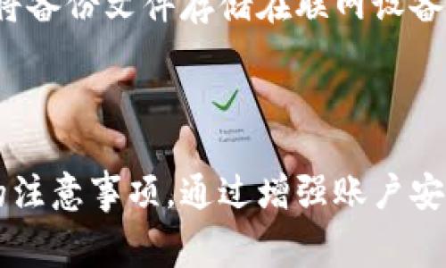 小狐钱包的使用注意事项及安全保障

小狐钱包,数字钱包,安全使用/guanjianci

引言
小狐钱包是一款近年来备受欢迎的数字钱包，它为用户提供了便利的在线支付方式，同时也支持多种加密货币的存储和交易。然而，在使用小狐钱包的过程中，有一些注意事项是用户必须了解的，以确保账户安全、交易顺利，以及良好的使用体验。

一、注册与账户安全
使用小狐钱包的第一步是注册账户。许多用户在这一步骤可能会忽略账户的安全性。首先，选择一个强密码至关重要。密码应包含字母、数字和符号，并且不要与其他在线账户重复。建议用户定期更新密码以增加安全性。
此外，用户应启用双重身份验证功能。这一功能可以显著提高账户安全性，即便黑客获取了用户的密码，仍需要通过第二层身份验证才能登录账户。确保使用与手机号码或电子邮箱相关联的验证方式，切勿使用公共Wi-Fi进行关键信息的操作。

二、资金管理与交易安全
在小狐钱包内进行交易时，资金管理显得尤为重要。用户应定期检查自己的余额和交易记录，确保所有交易都是自己发起的。如果发现任何异常活动，及时联系客服处理。此外，用户在进行大额交易时，应先小额验证交易是否成功，避免造成损失。
在选择交易对手时，尽量选择信誉好的商家或用户。对陌生的交易请求要保持警惕，特别是来自社交网络或不明来源的交易。使用小狐钱包时，建议使用系统自带的支付功能，而不是通过直接转账的方式进行交易，这样可以享受平台的保护。

三、软件更新与安全设置
小狐钱包的开发团队会定期推送软件更新，提供新的功能或修复已知的安全漏洞。用户应及时更新钱包应用，以确保使用的是最新版本。同时，定期检查安全设置，确保所有的隐私选项都符合自己的需求。
用户不应在不受信任的设备上登录小狐钱包，尤其是在公共场所的电脑上。使用私密浏览器和VPN可以增加一层保护，减少信息被盗取的风险。

四、风险识别与防范措施
在数字资产交易中，风险无处不在。用户应致力于学习识别各种诈骗手段，包括钓鱼网站、虚假APP等。在收到来自小狐钱包的邮件或信息时，应仔细核对发件人的身份，避免参与任何可疑活动。
此外，如果需要提供个人信息给第三方，一定要谨慎评估其合法性和安全性。可以通过官方渠道确认此类请求的真实性，切勿轻易透露自己的账户信息及密码。

五、客户支持与反馈机制
在使用小狐钱包的过程中，用户如果遇到问题，应及时联系客户支持团队。小狐钱包通常会提供多种联系方式，包括在线客服、邮件或电话咨询。用户在反馈过程中，描述问题的详细情况可以得到更为及时有效的解决方案。
此外，用户可以参与平台的社区讨论，了解其他用户的使用经验和注意事项，共同提升对小狐钱包的认识与使用技巧。

常见问题探讨
在使用小狐钱包的过程中，用户常常会遇到一些问题。以下是五个可能相关的问题及详细解答。

问题一：小狐钱包是否安全？
小狐钱包作为一款数字钱包，其安全性是用户最为关心的话题之一。从多个方面来看，小狐钱包采取了多种安全措施来保障用户资金安全。
首先，小狐钱包采用了多层加密技术，对用户的私钥和交易数据进行保护。用户的私钥不会存储在服务器上，只有用户自己掌握，极大降低了被盗的风险。
其次，双重身份验证的引入为账号安全提供了额外保障。在进行敏感操作时，用户需通过手机验证码确认身份，这一过程将极大地降低恶意登录的可能性。
但无论如何，用户自身的安全意识也很重要。避免在公共网络中使用小狐钱包，定期检查账户活动，以及设置强密码，都是提高账户安全的重要手段。

问题二：如何处理异常交易？
在使用小狐钱包进行交易时，如果发现异常交易情况，用户应立即采取措施。这种情况下，首先要核实账户的安全，检查是否有他人非法登录的迹象。
如果发现异常交易，用户应立即冻结或更改账户密码，并联系小狐钱包的客服团队，及时举报异常情况。同时，仔细查看交易记录，确认哪些交易是自己未授权的，以便客服人员能尽快帮助解决问题。
一旦证明出现了诈骗行为，用户还可以考虑向相关部门报案，保护自己的合法权益。

问题三：小狐钱包支持哪些类型的货币？
小狐钱包支持多种数字货币，包括比特币、以太坊、莱特币等主流加密货币。随着市场的发展，小狐钱包也在不断扩展其支持的货币种类，以适应用户的需求。
用户在进行交易前，需了解自己所持有的数字货币是否在小狐钱包的支持范围内。如果想要交易的货币未被支持，可以考虑先兑换成支持的货币，再进行后续操作。
不仅如此，小狐钱包还支持部分法币的充值和提现，用户可以通过银行卡等方式将法币转入小狐钱包进行使用。

问题四：小狐钱包的收费标准是什么？
使用小狐钱包进行交易或转账，用户可能会产生一定的手续费。这些费用一般由平台收取，用于维持系统的运营、升级，以及保障用户的交易安全。
具体收费标准会因平台的政策而异，通常包括但不限于：交易手续费、提现手续费以及兑换手续费等。用户在使用前应仔细阅读小狐钱包的相关费用说明，了解哪些操作会产生费用，避免不必要的支出。
有时候，平台会推出一些优惠活动，降低手续费或免除部分交易费用，用户可留意这些信息，以减少使用成本。

问题五：如何备份小狐钱包数据？
备份小狐钱包的数据是确保用户资金安全的另一项重要措施。在安装小狐钱包时，系统通常会提示用户创建备份，用户应认真对待。备份文件通常包含私钥和助记词等信息，这些信息是恢复钱包的关键。
备份的方式一般有多种，用户可以选择导出钱包文件到安全的位置，或使用打印的方法，将助记词等信息物理保存。储存时应避免将备份文件存储在联网设备上，以减少被黑客攻击的风险。此外，用户最好分开保管多个备份，防止单个备份损坏或丢失造成的资产损失。
同样重要的是，在恢复小狐钱包时，请务必确保环境的安全性，避免在公共场合或共享设备上进行恢复操作。

结论
小狐钱包作为数字货币交易的重要工具，为用户提供了极大的便利。但为了确保交易的安全与顺利，用户不得不关注上述多方面的注意事项。通过增强账户安全意识、了解如何处理异常交易，以及熟悉平台的收费标准和备份机制，用户可以更有效利用小狐钱包，享受数字货币带来的便利。