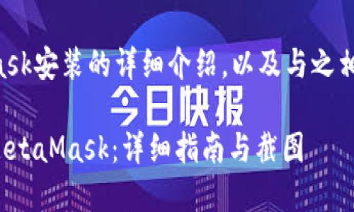 以下是关于MetaMask安装的详细介绍，以及与之相关的关键词和问题。

: 如何安装和使用MetaMask：详细指南与截图