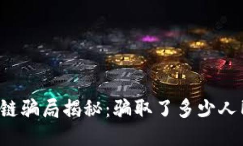 区块链骗局揭秘：骗取了多少人民币？