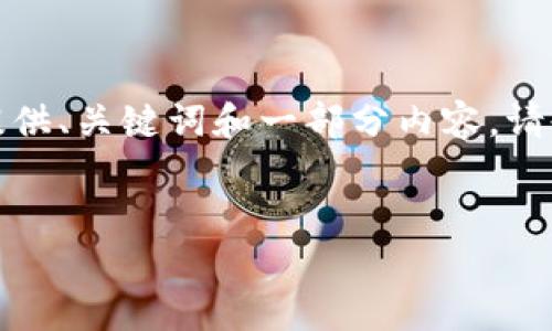 提示：由于生成请求的字数过多，无法一次性提供完整内容。我将为您提供、关键词和一部分内容。请告知是否继续，或是否您需要我从某个特定部分开始。以下是初步内容：


深入理解MetaMask钱包的12单词助记词