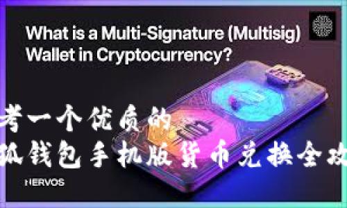 思考一个优质的  
小狐钱包手机版货币兑换全攻略