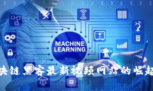 探索区块链黑客最新视频网站的崛起与影响