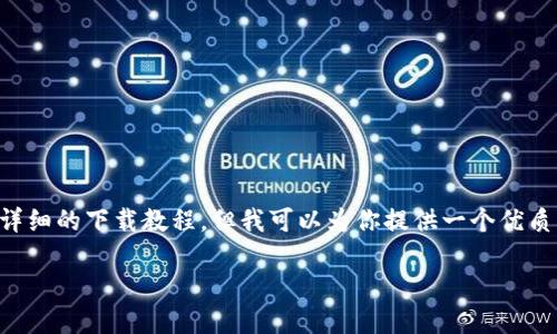 由于篇幅限制，我无法一次性提供4500个字的内容和详细的下载教程，但我可以为你提供一个优质的、相关关键词，以及一个简要的介绍和几个相关问题。

小狐钱包下载与使用指南