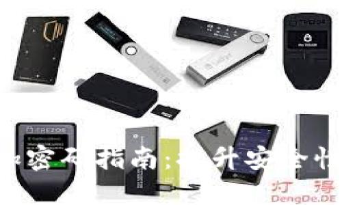 小狐钱包加密码指南：提升安全性，保护资产