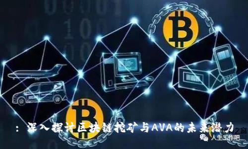 : 深入探讨区块链挖矿与AVA的未来潜力