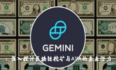 : 深入探讨区块链挖矿与