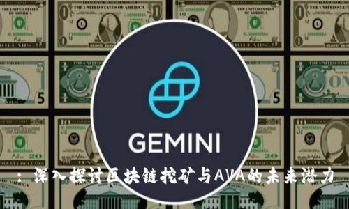 : 深入探讨区块链挖矿与AVA的未来潜力