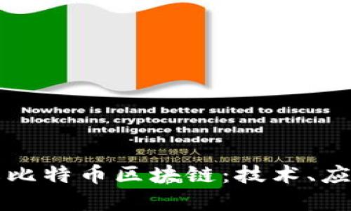 深入理解比特币区块链：技术、应用及未来