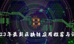 2023年最新区块链应用推荐