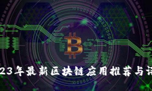 2023年最新区块链应用推荐与评测