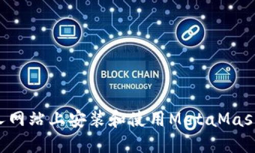 如何在个人网站上安装和使用MetaMask：详尽指南