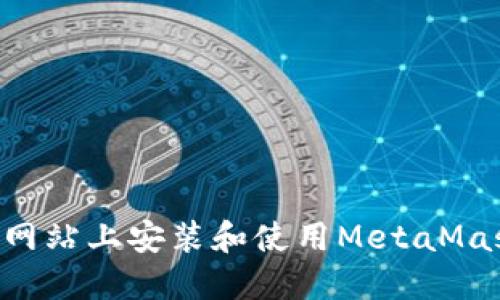 如何在个人网站上安装和使用MetaMask：详尽指南