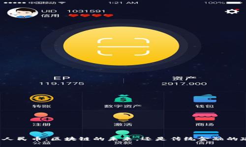 数字人民币：区块链的未来，还是传统金融的延续？