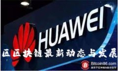 南山区区块链最新动态与