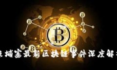 柬埔寨最新区块链事件深