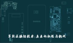 革新区块链技术：未来的