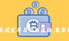 区块链新闻发布与价格波