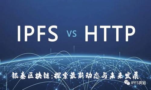 银泰区块链：探索最新动态与未来发展