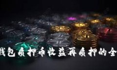  小狐钱包质押币收益再质