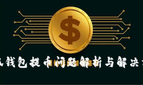 小狐钱包提币问题解析与解决方案