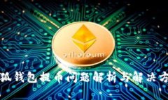小狐钱包提币问题解析与