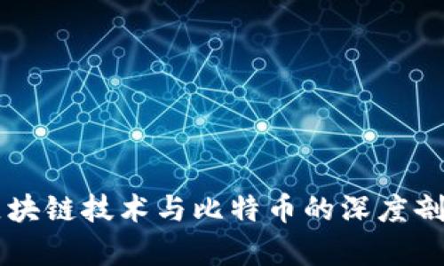 区块链技术与比特币的深度剖析