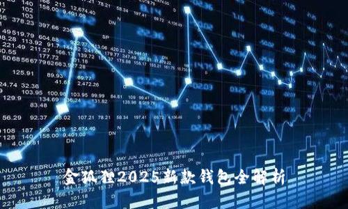 金狐狸2025新款钱包全解析