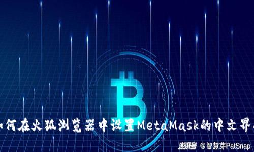 如何在火狐浏览器中设置MetaMask的中文界面