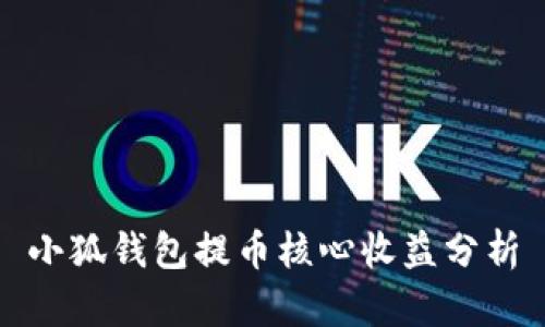 小狐钱包提币核心收益分析