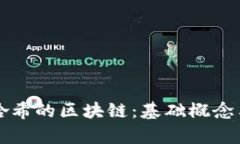 比特币与哈希的区块链：