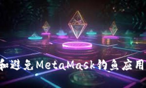 如何识别和避免MetaMask钓鱼应用：全面指南