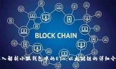 深入解析小狐钱包中的E