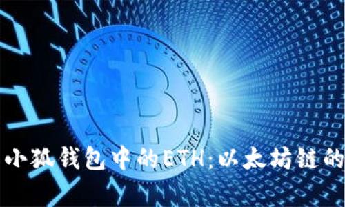 深入解析小狐钱包中的ETH：以太坊链的详细介绍