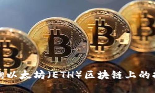 如何查询以太坊（ETH）区块链上的持币地址