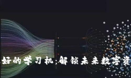 区块链最新最好的学习机：解锁未来数字资产的智慧之门