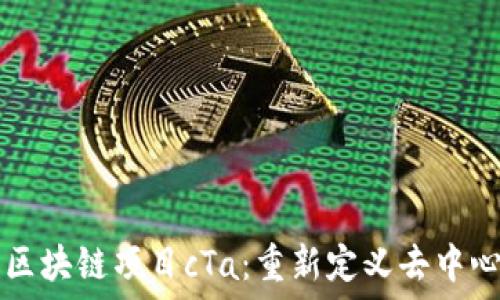   
狙击手ID最新区块链项目cTa：重新定义去中心化金融的未来