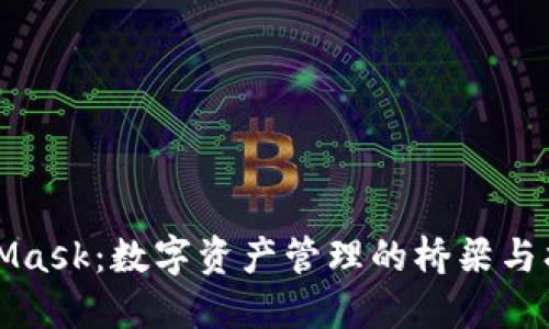 MetaMask：数字资产管理的桥梁与护航者