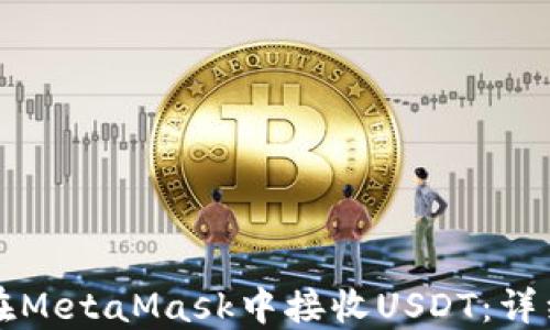 
如何在MetaMask中接收USDT：详细指南