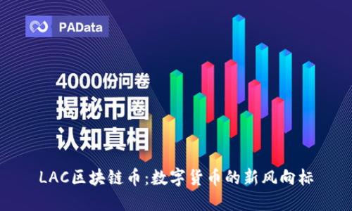 LAC区块链币：数字货币的新风向标