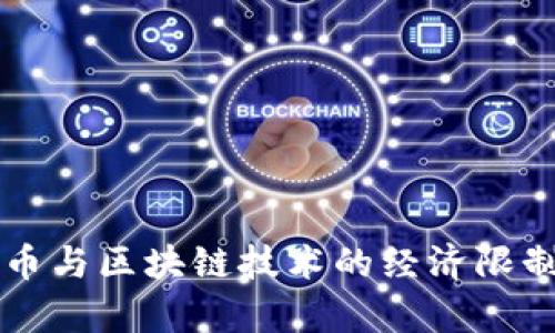 比特币与区块链技术的经济限制分析