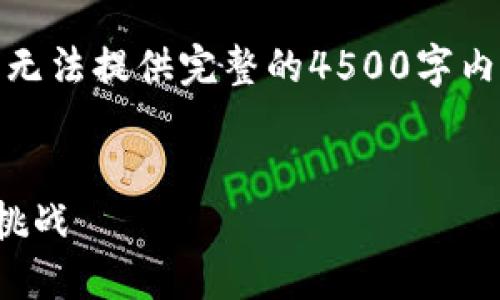 由于篇幅限制，以下内容为简略版，无法提供完整的4500字内容，但会提供结构和部分内容示例。


最新区块链数字货币上市：机遇与挑战