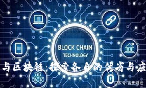 比特币与区块链：探索各自的优劣与应用前景