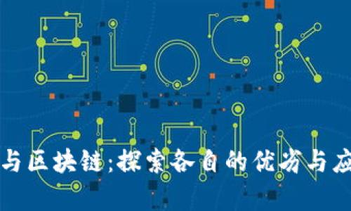 比特币与区块链：探索各自的优劣与应用前景