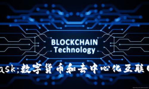 MetaMask：数字货币和去中心化互联网的入口