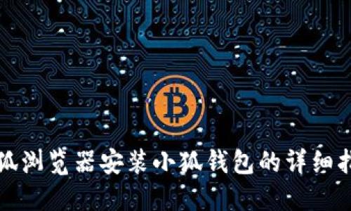 火狐浏览器安装小狐钱包的详细指南